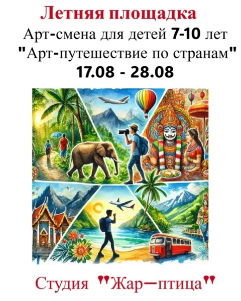 Арт-путешествие по странам. Летняя арт-смена для детей 7-10 лет с 17-28 августа!
