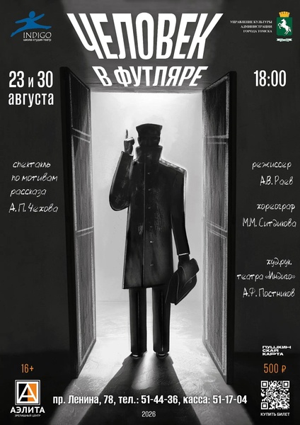 Пластический спектакль «Человек в футляре»