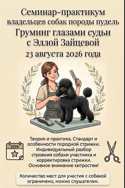 Семинар-практикум для породы пудель