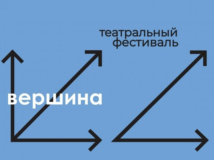 Театральный фестиваль «Вершина»