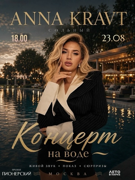 Большой сольный концерт на воде