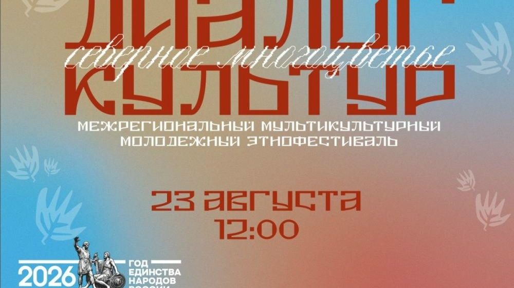 XII Межрегиональный мультикультурный молодёжный этнофестиваль «Диалог культур: северное многоцветье»