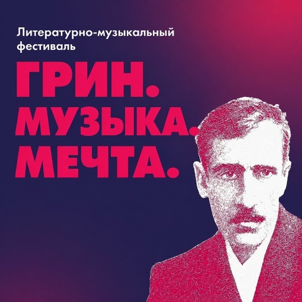 Грин. Музыка. Мечта