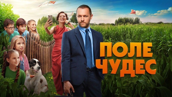 «Поле чудес»