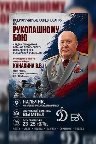 Всероссийские соревнования по рукопашному бою среди сотрудников органов безопасности и правопорядка Российской Федерации, посвящённые памяти Героя России генерал-майора В.В. Канакина