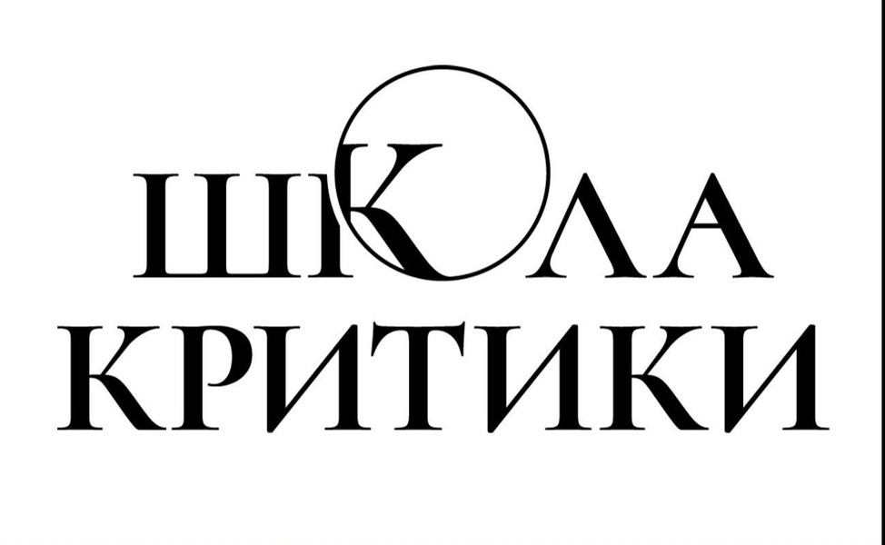 Школа литературной критики имени В. Я. Курбатова