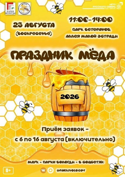 Праздник мёда