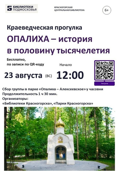 Пешеходная прогулка «Опалиха – история в половину тысячелетия»