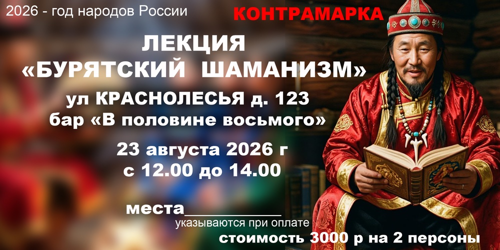 Лекция на тему "Бурятский шаманизм"