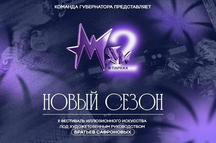 II Фестиваль иллюзионного искусства «Маги в парках»