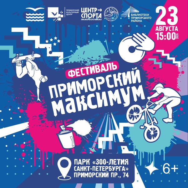 Фестиваль «Приморский максимум»