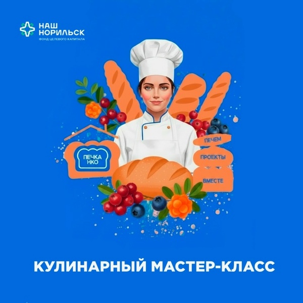 Кулинарный мастер-класс для представителей НКО