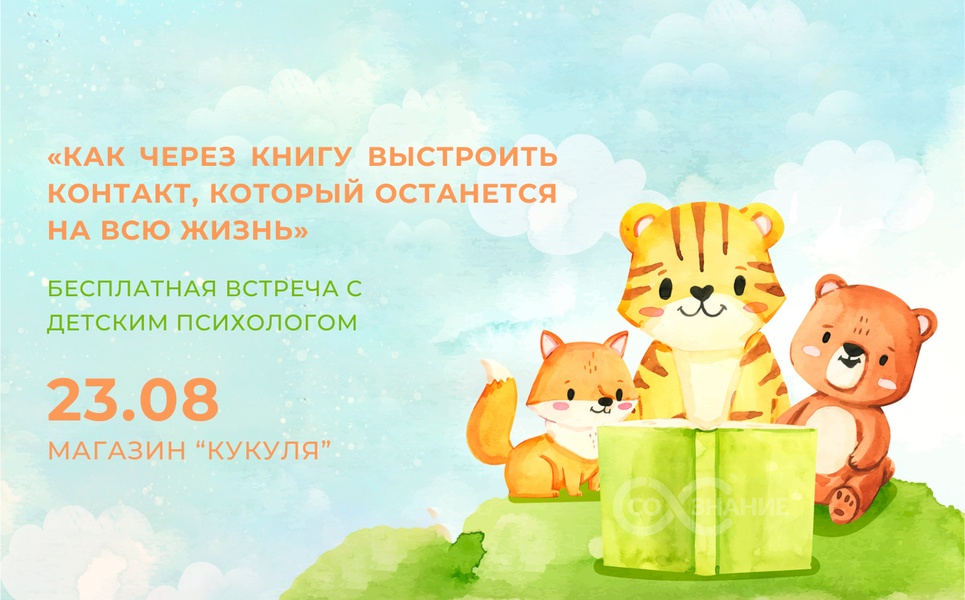 Как через книгу выстроить контакт, который останется на всю жизнь.
