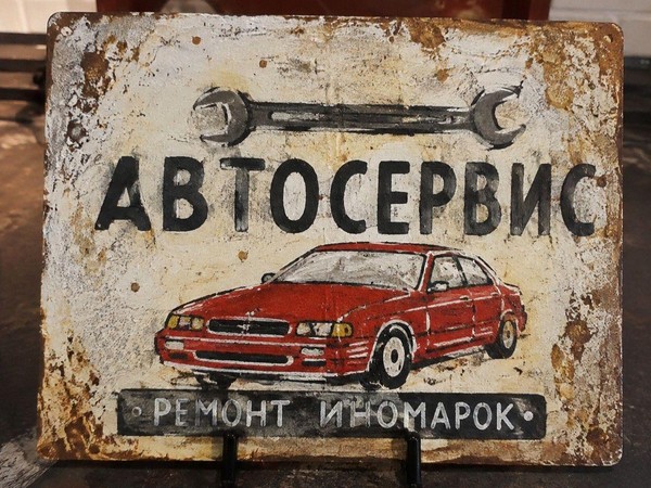 Мастер-класс «Гаражная вывеска: автосервис 90-х»