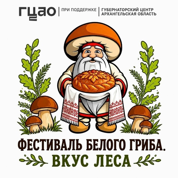 Фестиваль Белого Гриба