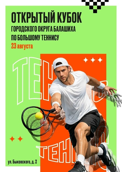 Открытый теннисный турнир в г.о. Балашиха