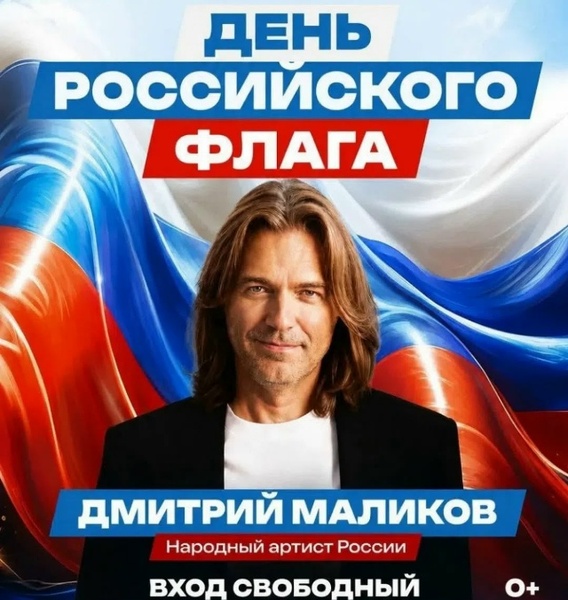 Праздничный концерт Дмитрия Маликова ко Дню Государственного флага Российской Федерации