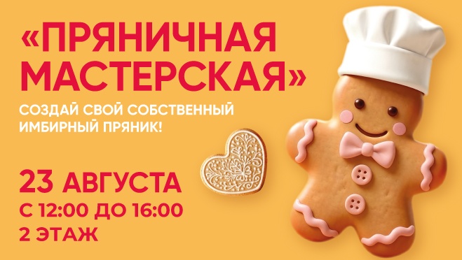 Пряничная мастерская» в ТРЦ «Кристалл