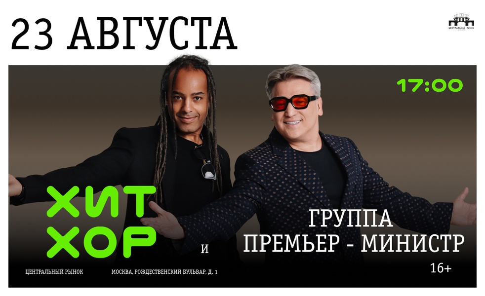 Хит Хор и группа «Премьер-министр»: поём любимые хиты вместе!