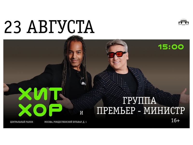 Хит Хор и группа «Премьер-министр»