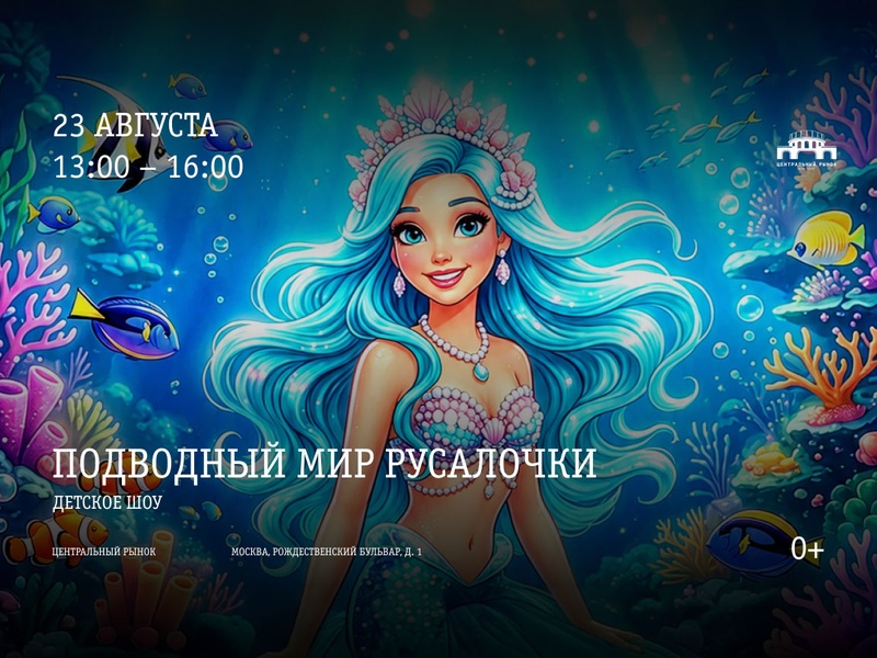 Детское шоу "Подводный мир русалочки"