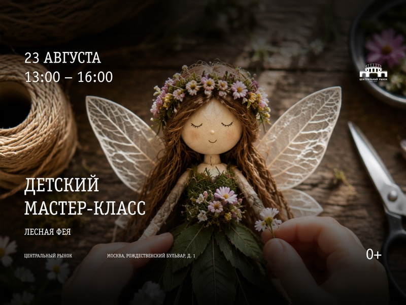 Детский мастер-класс "Лесная фея"