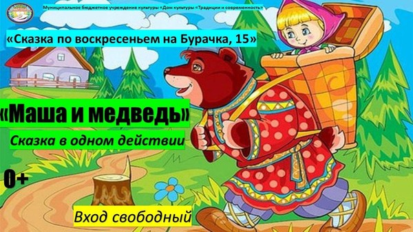 «Маша и медведь»