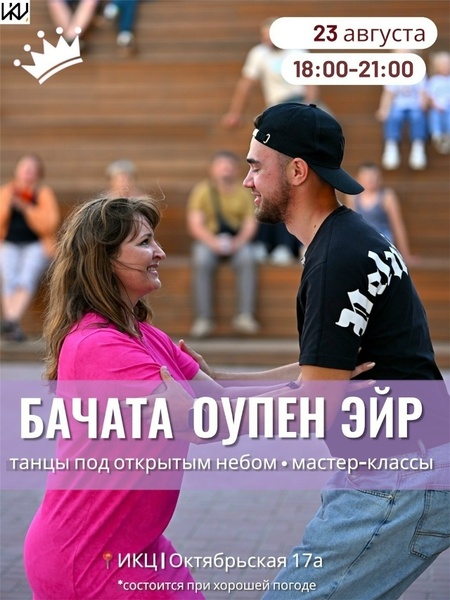 Бесплатный вечер бачаты под открытым небом