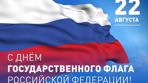 День российского флага