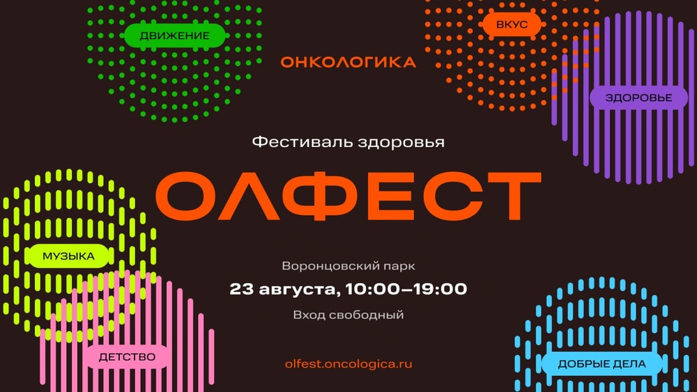 ОЛФЕСТ — фестиваль здоровья для всех от фонда «Онкологика»