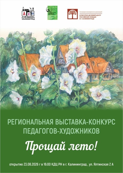 Открытие региональной выставки-конкурса педагогов-художников «Прощай лето»