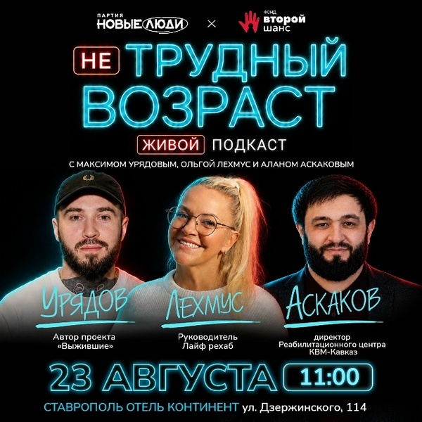 Живой подкаст для родителей от фонда «Второй шанс»