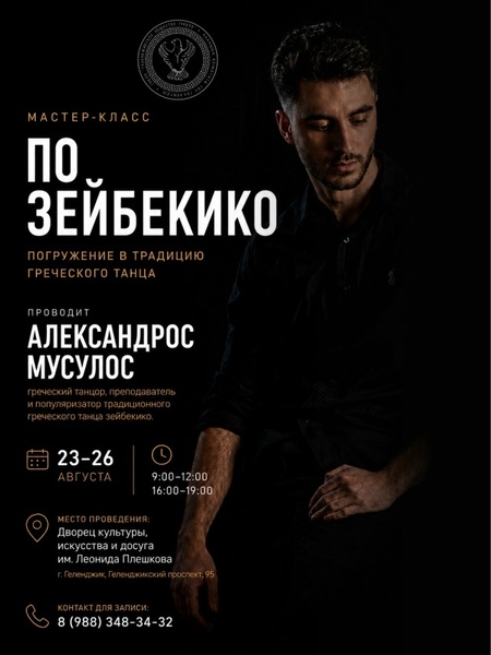 Мастер-класс по зейбекико