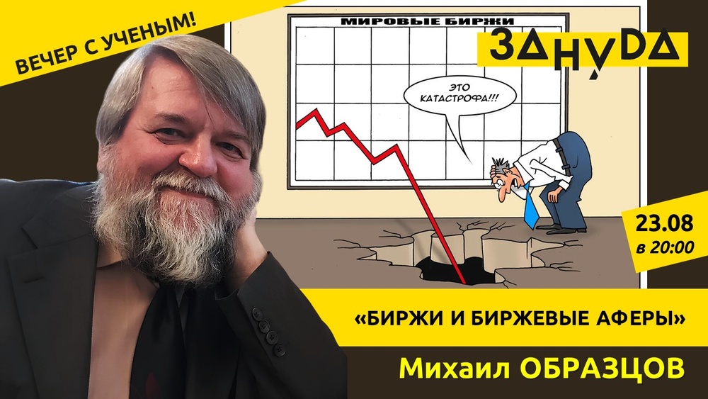 Лекция: «БИРЖИ И БИРЖЕВЫЕ АФЕРЫ» Михаила Образцова