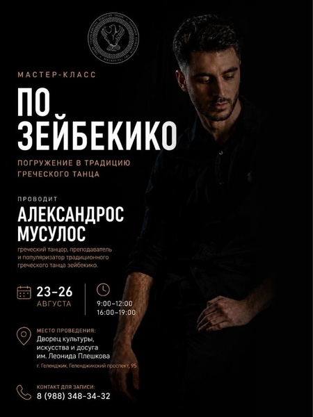 Мастер-класс по традиционному греческому танцу «зейбекико»