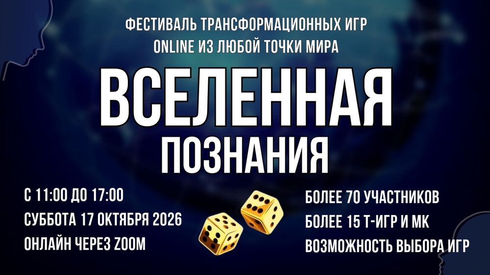 Фестиваль трансформационных игр Вселенная Познания | Т-игры онлайн
