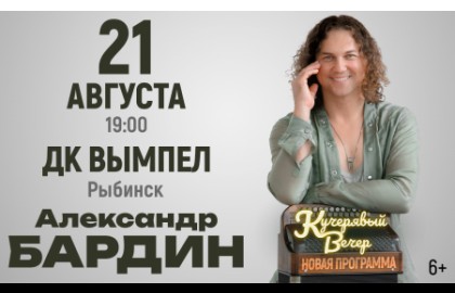 Кучерявый вечер Александра Бардина