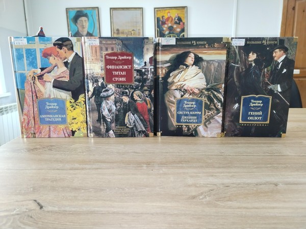 Выставка просмотр книг «Теодор Драйзер: классик американской литературы»
