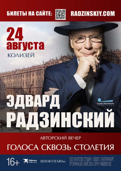 Эдвард Радзинский. Вечер, у которого нет сценария – кроме истории