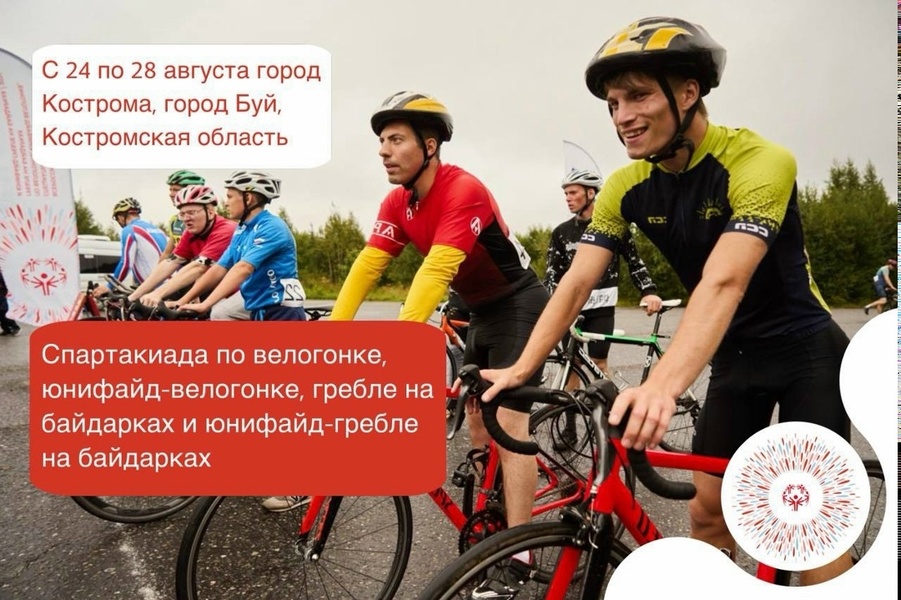 Спартакиада по велогонке, юнифайд-велогонке, гребле на байдарках и юнифайд-гребле на байдарках