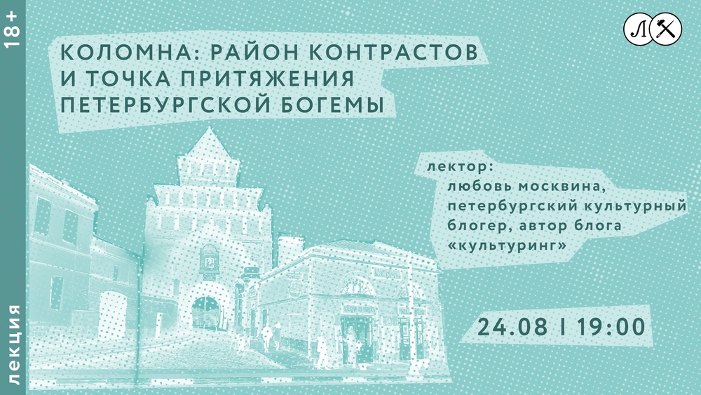 Коломна: район контрастов и точка притяжения петербургской богемы