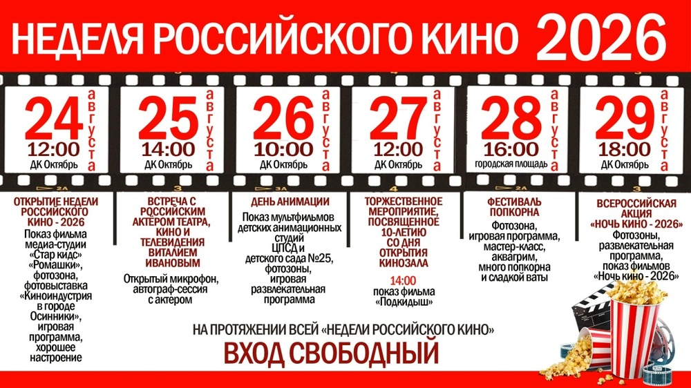 Неделя российского кино в городе Осинники