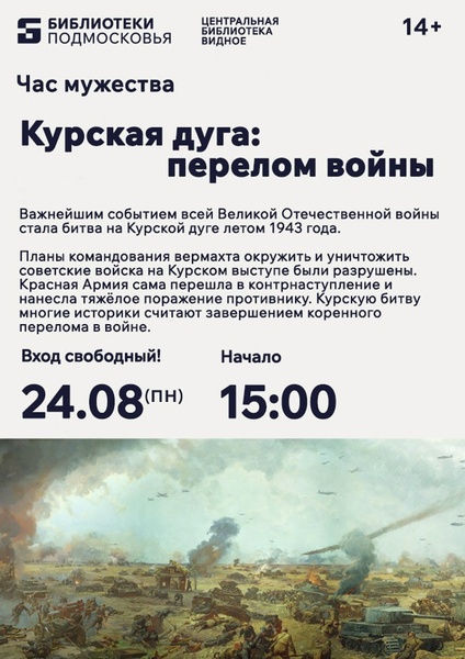 Час мужества: «Курская дуга: перелом войны»