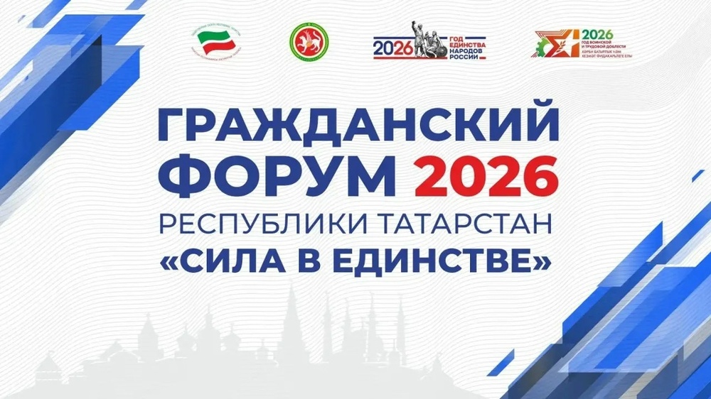 Гражданский форум Республики Татарстан «Сила в единстве»