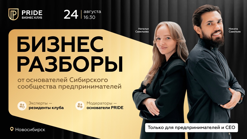 Бизнес-разборы от PRIDE