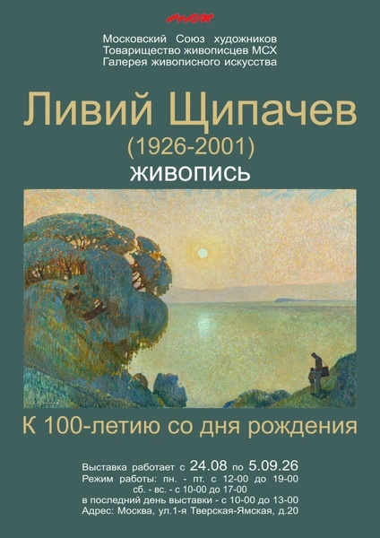 Персональная выставка живописи Ливия Щипачева (1926-2001) к 100-летию художника