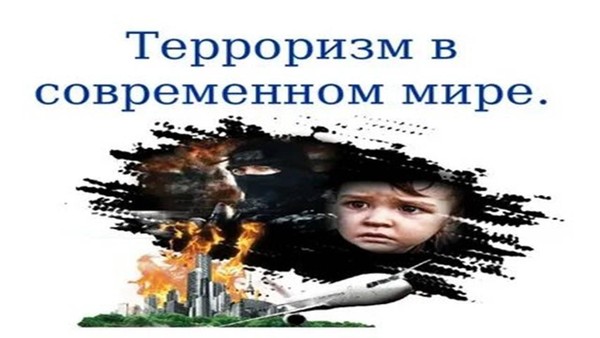 «Терроризм в современном мире»