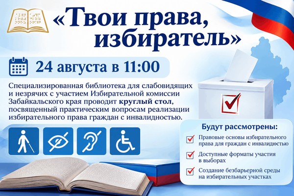 «Твои права, избиратель!»
