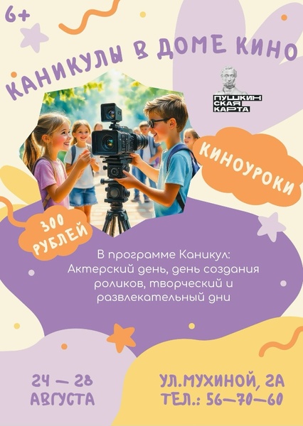 Каникулы в Доме кино