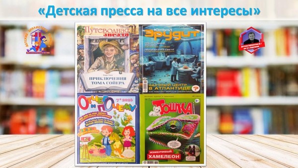 Пресс-обзор «Детская пресса на все интересы»